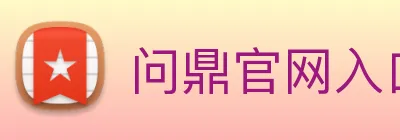 问鼎官网入口 logo